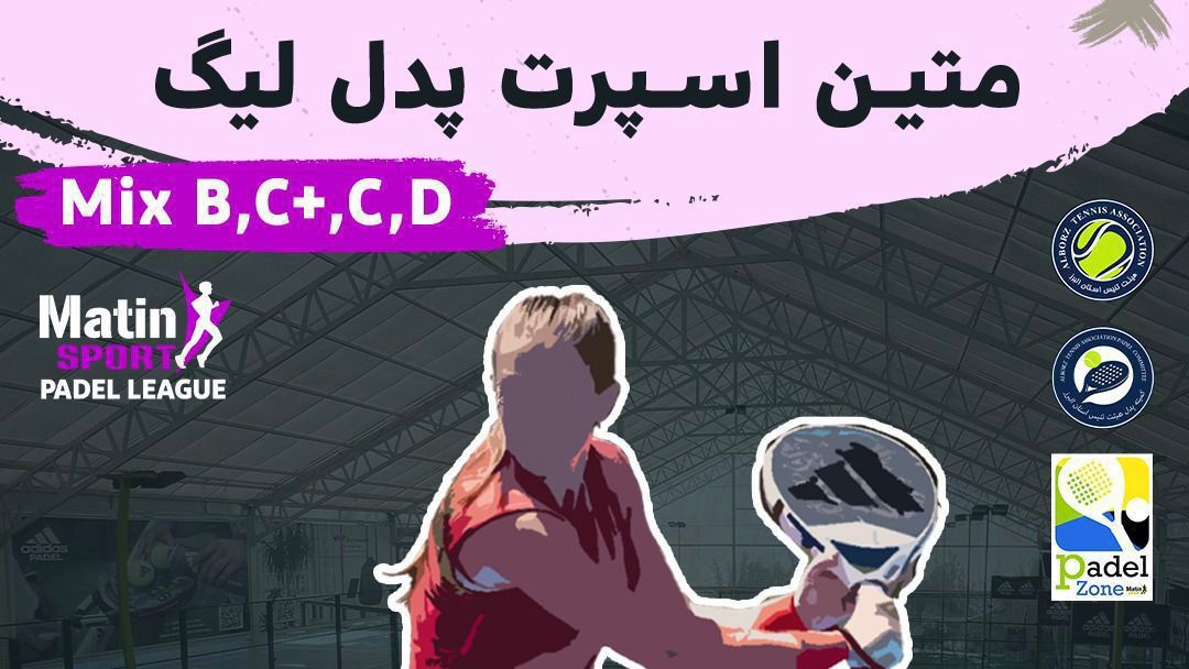 مسابقات پدل متین اسپرت