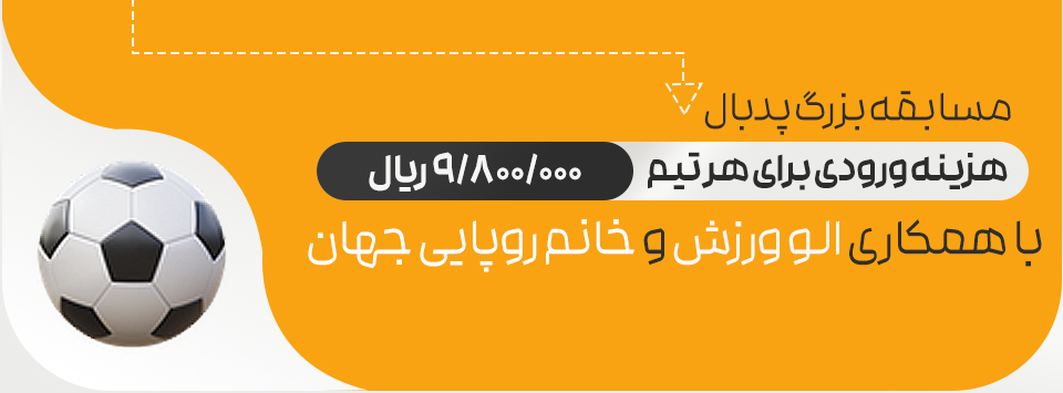 مسابقه پدبال ( تنیس فوتبال )