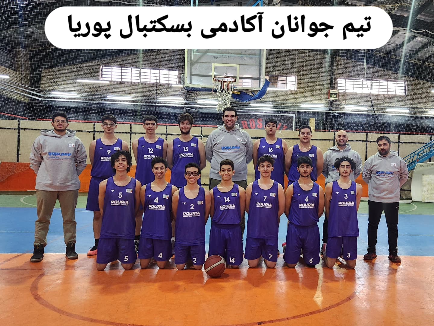 رزرو آنلاین آموزش تخصصی بسکتبال پوریا (نوجوانان)