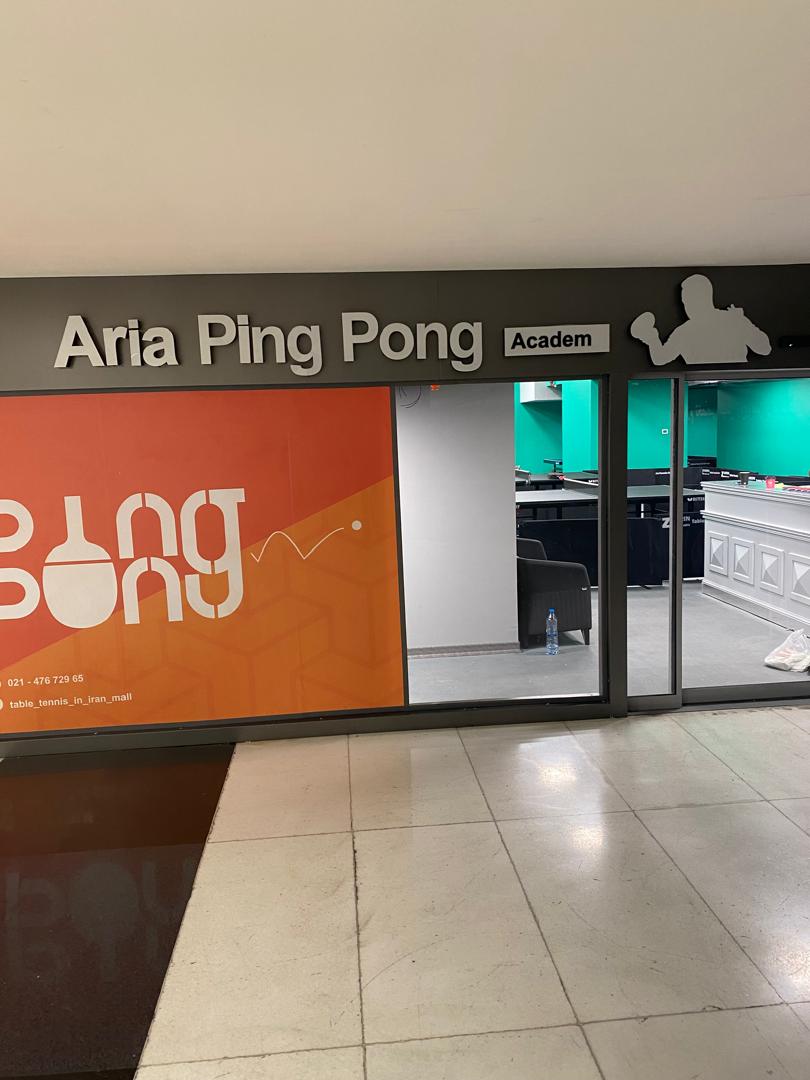 تنیس روی میز آریا